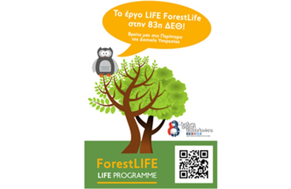 Το έργο LIFE Forestlife στην 83η ΔΕΘ